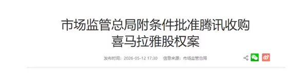 腾讯收购喜马拉雅股权案获批！设五大限制性条件：不得涨价、不得独家