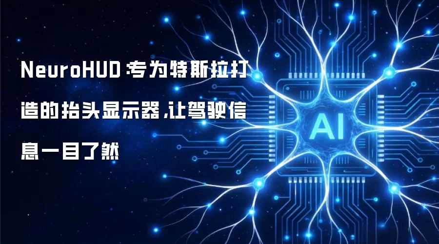 NeuroHUD:专为特斯拉打造的抬头显示器,让驾驶信息一目了然