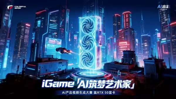 赢RTX 50显卡套装！七彩虹iGame AI产品视频创作大赛开启