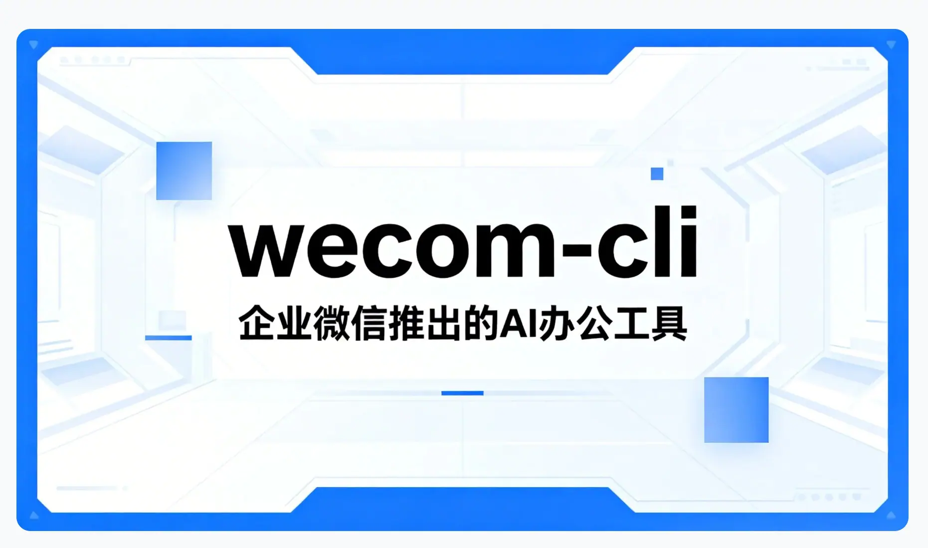 wecom-cli – 企业微信官方开源CLI工具，支持消息、日程与文档管理