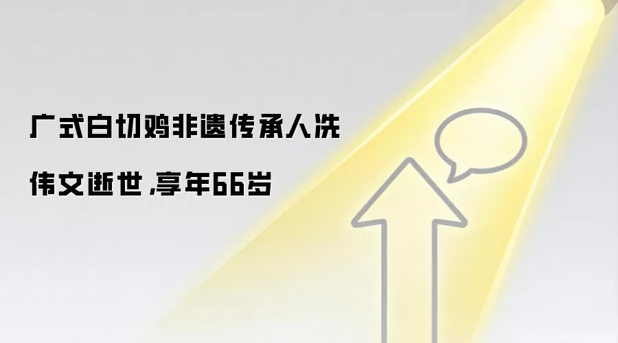 广式白切鸡非遗传承人冼伟文逝世，享年66岁