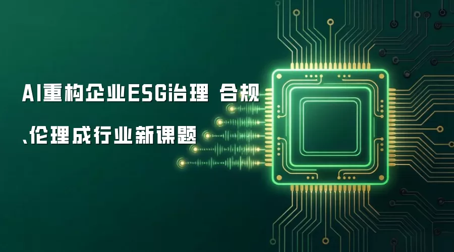 AI重构企业ESG治理 合规、伦理成行业新课题
