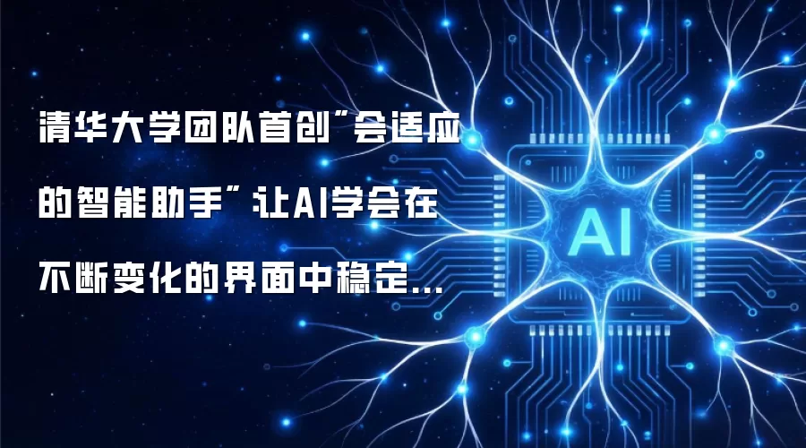 清华大学团队首创