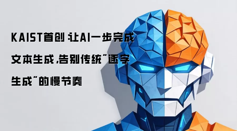 KAIST首创：让AI一步完成文本生成，告别传统
