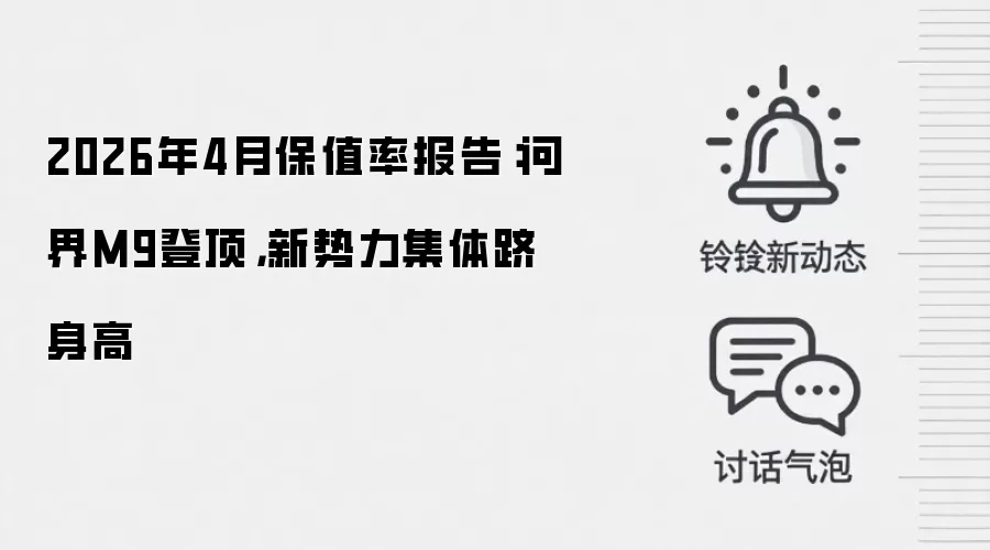 2026年4月保值率报告：问界M9登顶，新势力集体跻身高