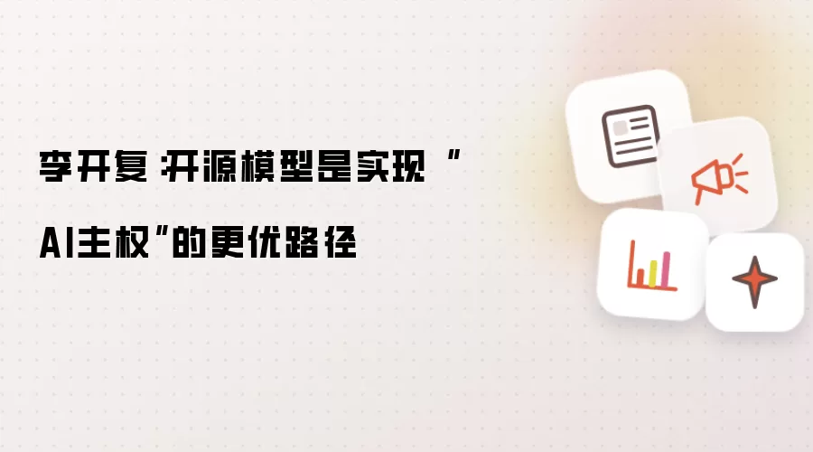 李开复：开源模型是实现“AI主权”的更优路径