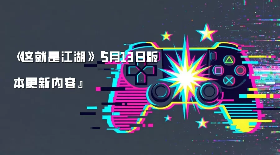 《这就是江湖》『5月13日版本更新内容』