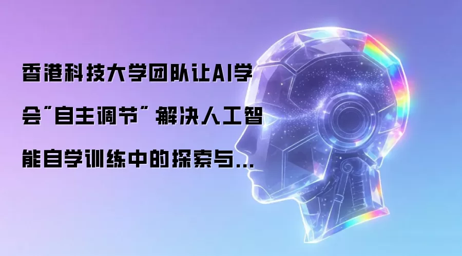 香港科技大学团队让AI学会