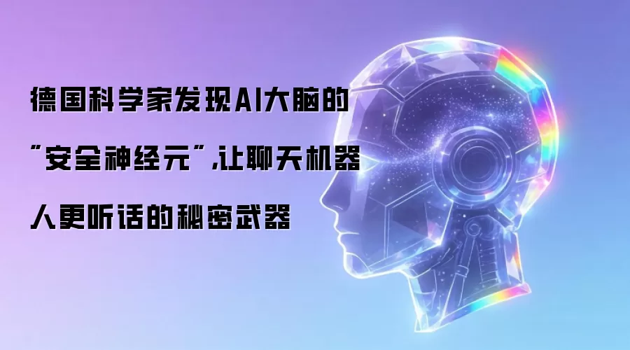 德国科学家发现AI大脑的