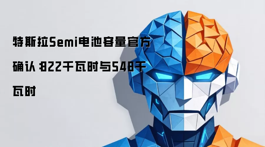 特斯拉Semi电池容量官方确认：822千瓦时与548千瓦时