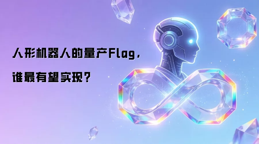人形机器人的量产Flag,谁最有望实现?