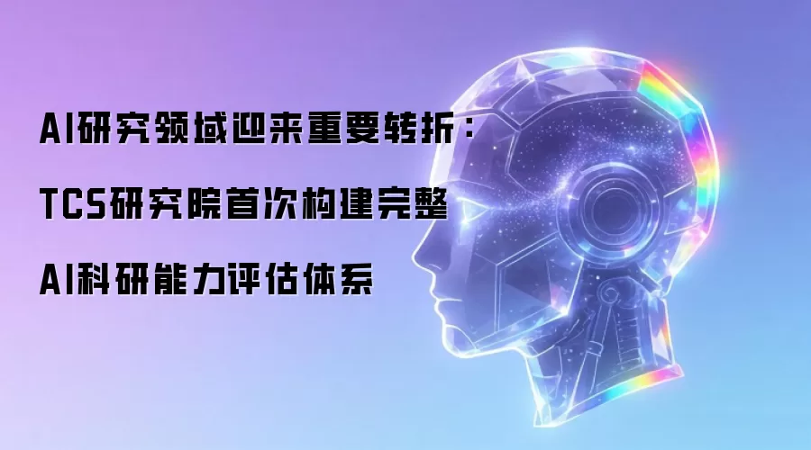 AI研究领域迎来重要转折：TCS研究院首次构建完整AI科研能力评估体系