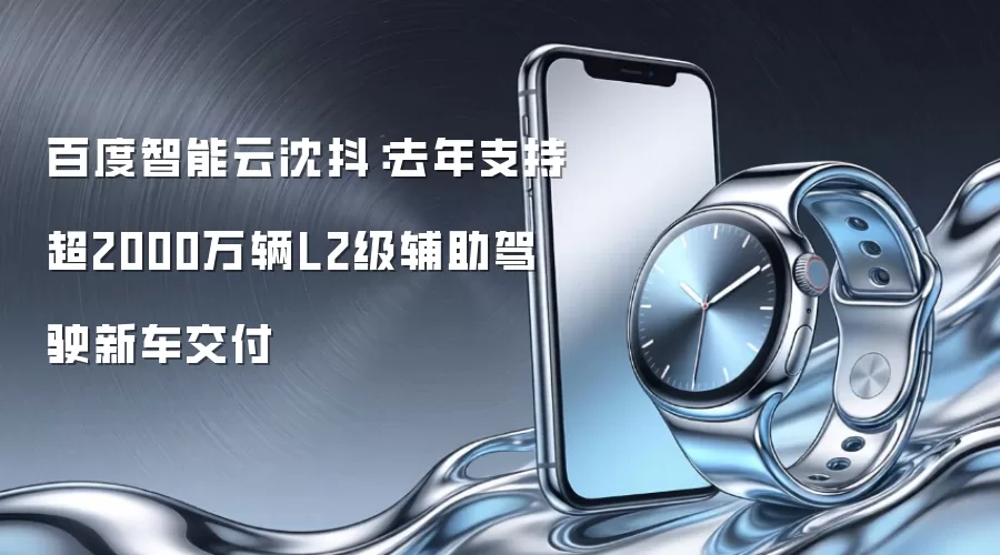 百度智能云沈抖：去年支持超2000万辆L2级辅助驾驶新车交付