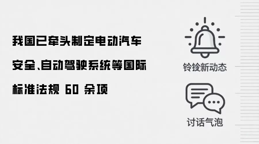 我国已牵头制定电动汽车安全、自动驾驶系统等国际标准法规 60 余项