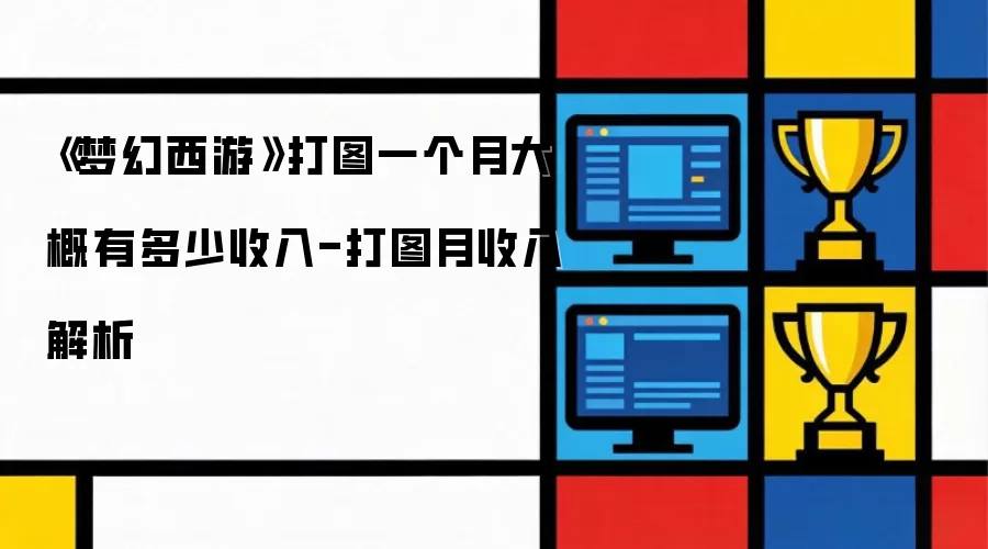 《梦幻西游》打图一个月大概有多少收入-打图月收入解析