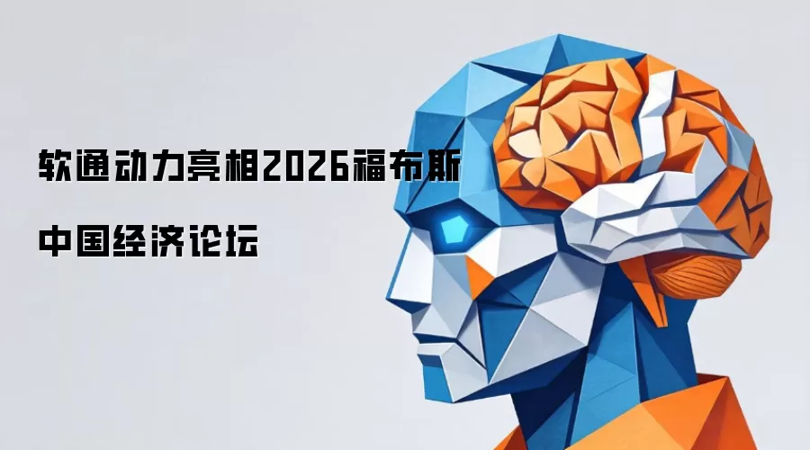 软通动力亮相2026福布斯中国经济论坛