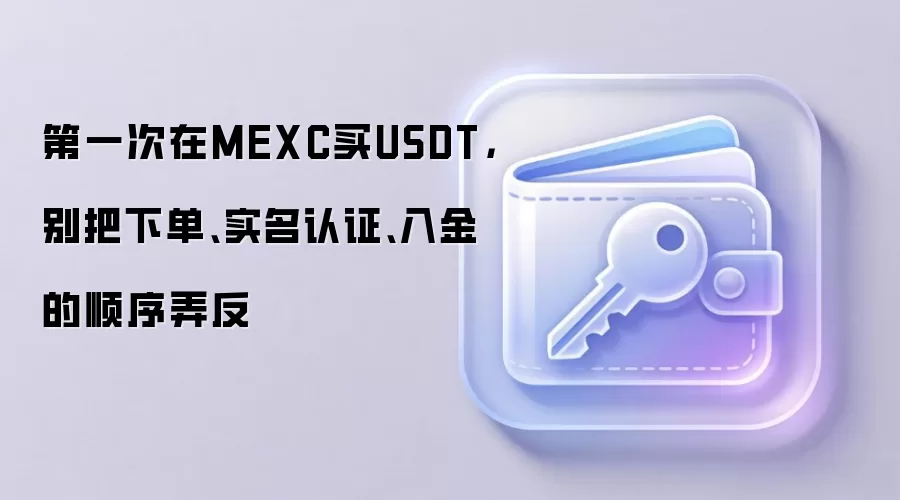 第一次在MEXC买钱SDT，别把下单、实名认证、入金的顺序弄反