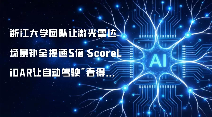 浙江大学团队让激光雷达场景补全提速5倍：ScoreLiDAR让自动驾驶