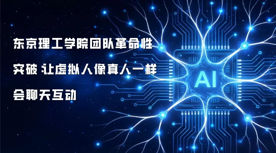 东京理工学院团队革命性突破：让虚拟人像真人一样会聊天互动