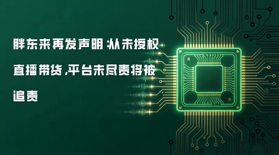 胖东来再发声明：从未授权直播带货，平台未尽责将被追责