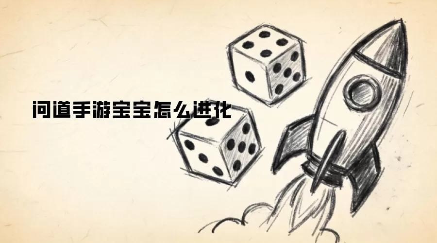 问道手游宝宝怎么进化