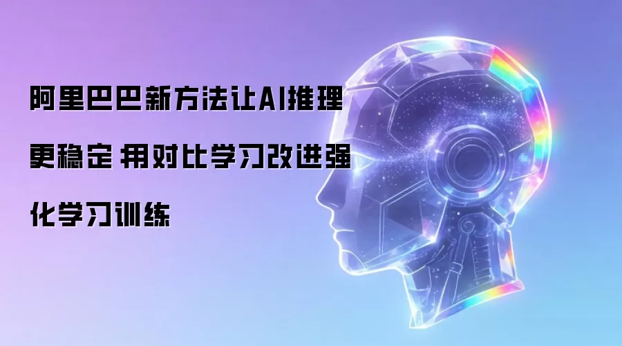 阿里巴巴新方法让AI推理更稳定：用对比学习改进强化学习训练
