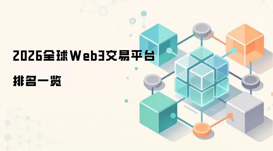 2026全球Web3交易平台排名一览