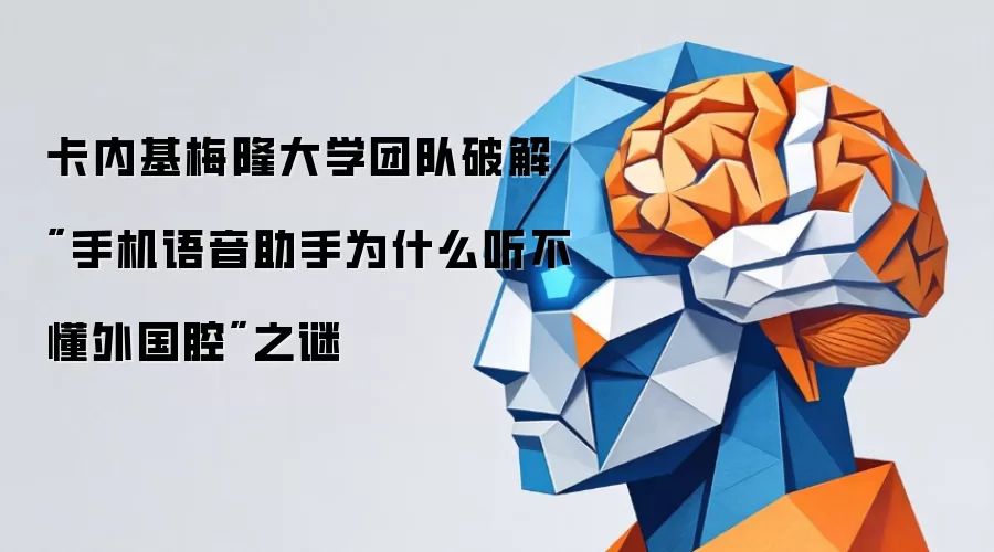 卡内基梅隆大学团队破解