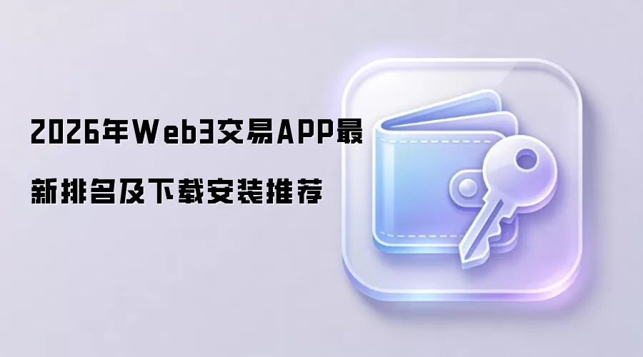 2026年Web3交易APP最新排名及下载安装推荐