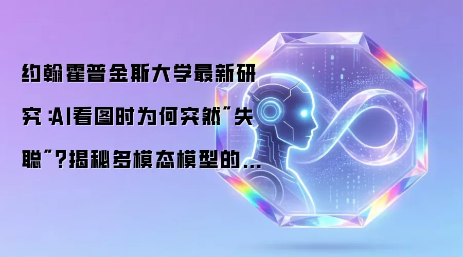 约翰霍普金斯大学最新研究:AI看图时为何突然