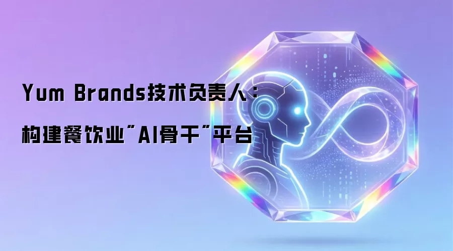 Yum Brands技术负责人：构建餐饮业