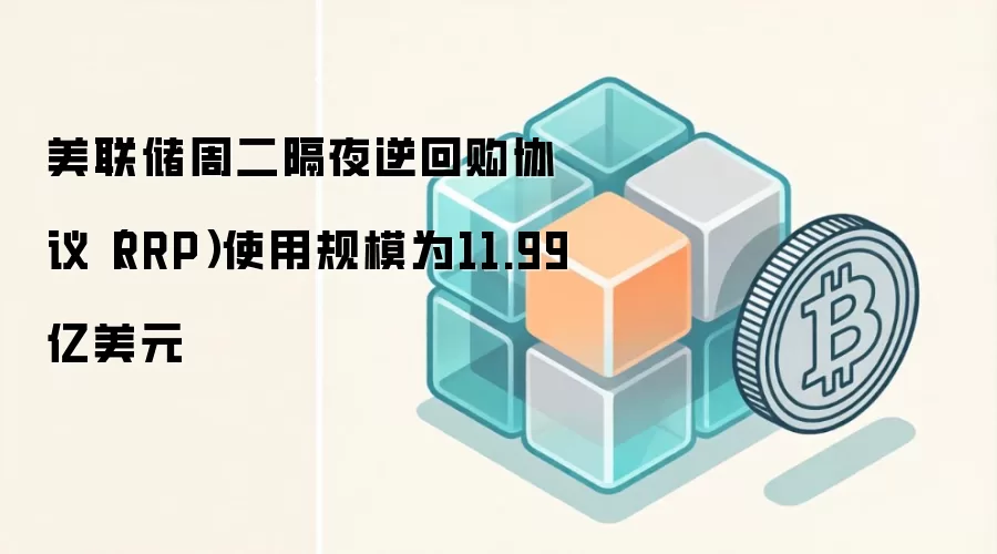 美联储周二隔夜逆回购协议（RRP）使用规模为11.99亿美元