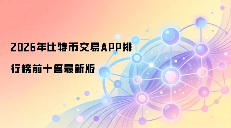 2026年比特币交易APP排行榜前十名最新版