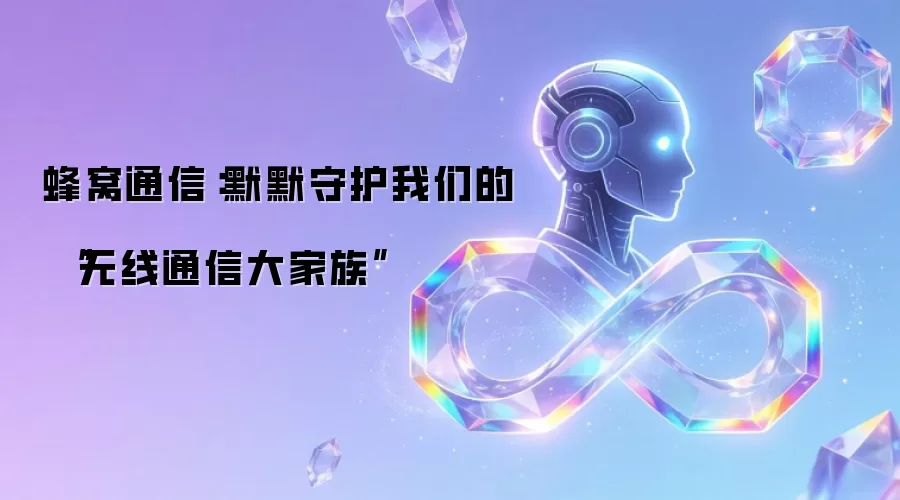 蜂窝通信：默默守护我们的“无线通信大家族”