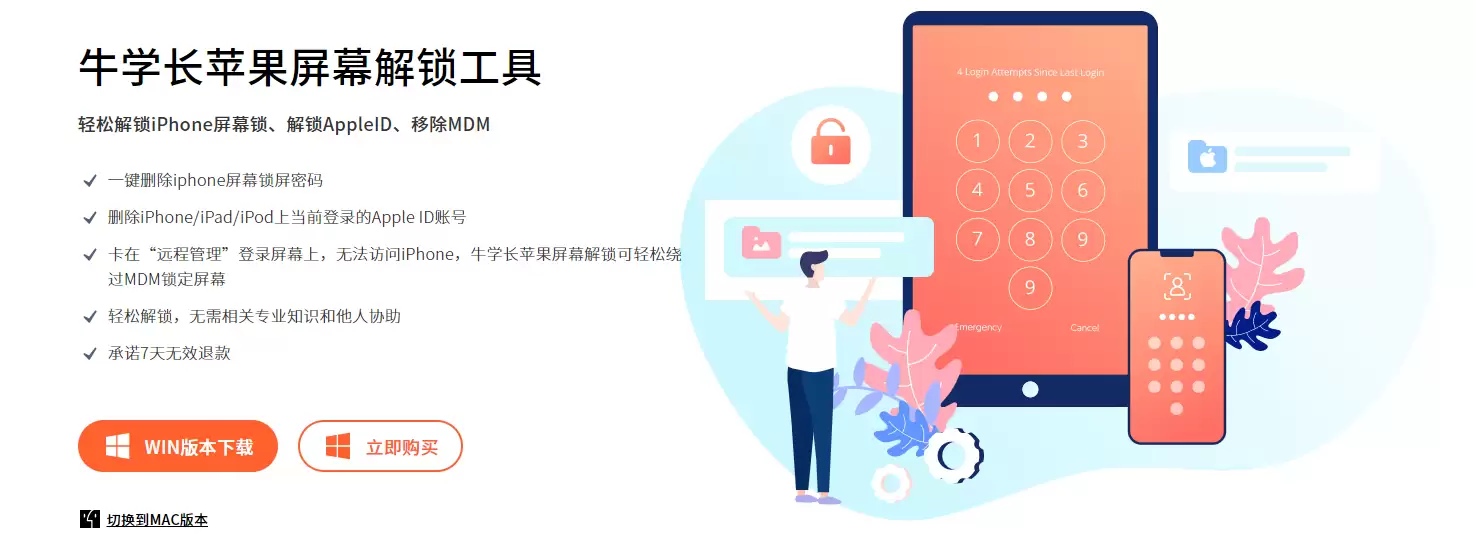牛学长苹果屏幕解锁工具界面示意图