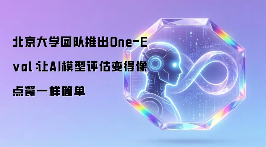 北京大学团队推出One-Eval：让AI模型评估变得像点餐一样简单