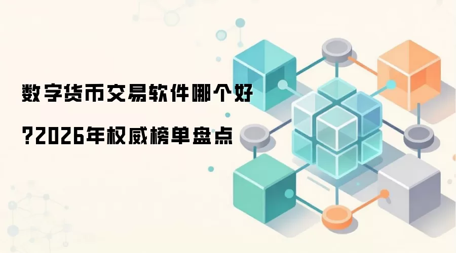 数字货币交易软件哪个好？2026年权威榜单盘点