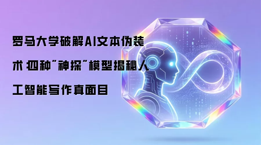罗马大学破解AI文本伪装术：四种