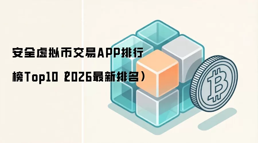 安全虚拟币交易APP排行榜Top10（2026最新排名）