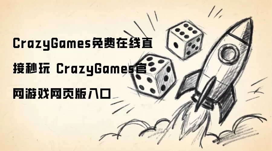 CrazyGames免费在线直接秒玩 CrazyGames官网游戏网页版入口