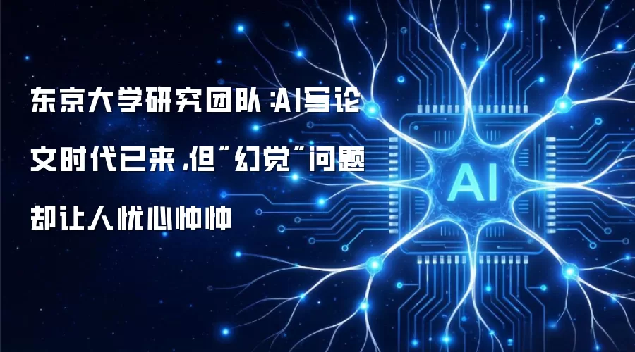 东京大学研究团队:AI写论文时代已来,但