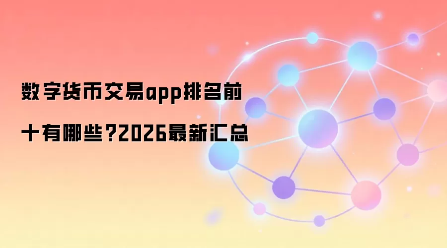 数字货币交易app排名前十有哪些？2026最新汇总