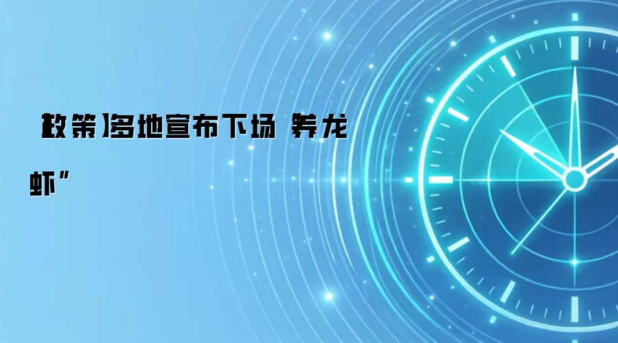 【政策】多地宣布下场“养龙虾”