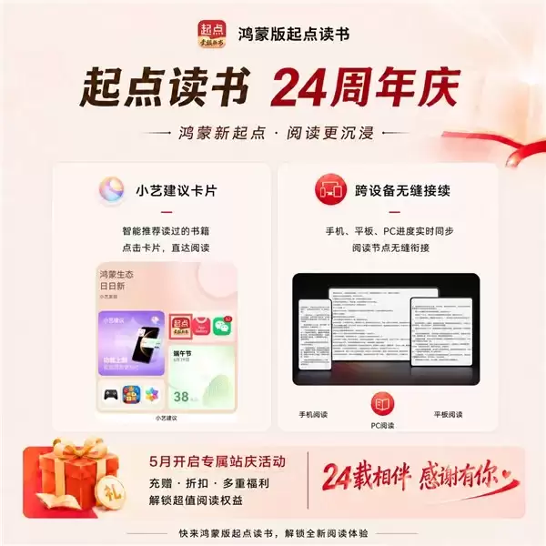 起点读书 24 周年:鸿蒙版重构全场景阅读,开启“新起点”