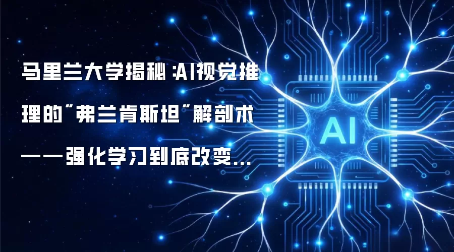 马里兰大学揭秘：AI视觉推理的