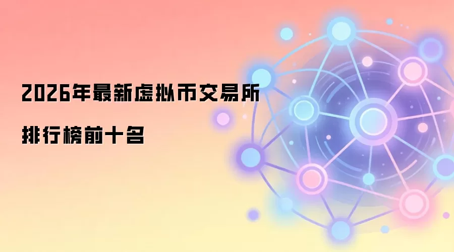 2026年最新虚拟币交易所排行榜前十名