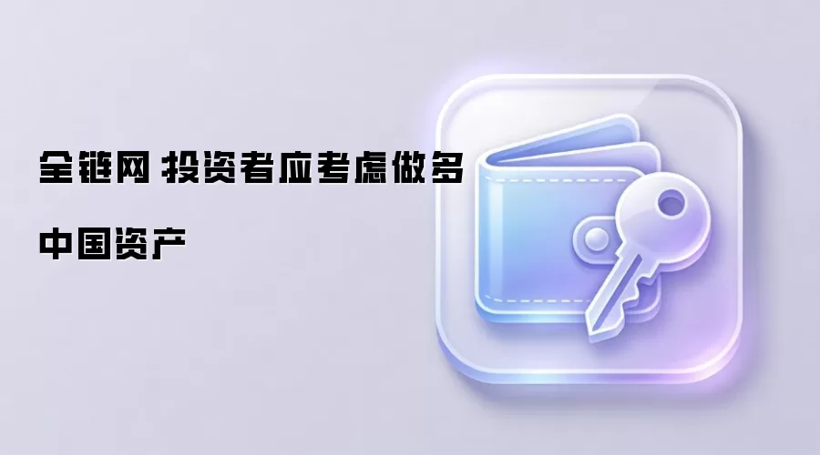全链网:投资者应考虑做多中国资产