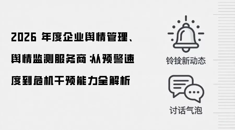 2026 年度企业舆情管理、舆情监测服务商：从预警速度到危机干预能力全解析