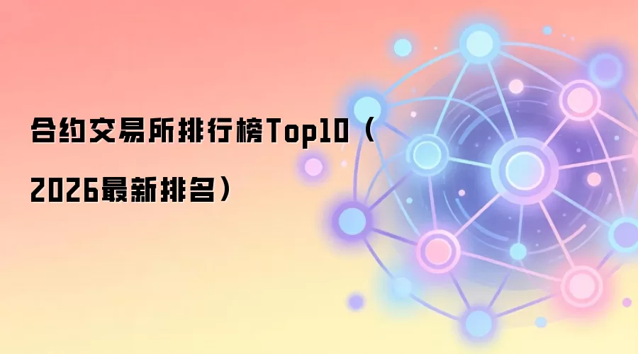 2026年合约交易所综合实力Top10排名