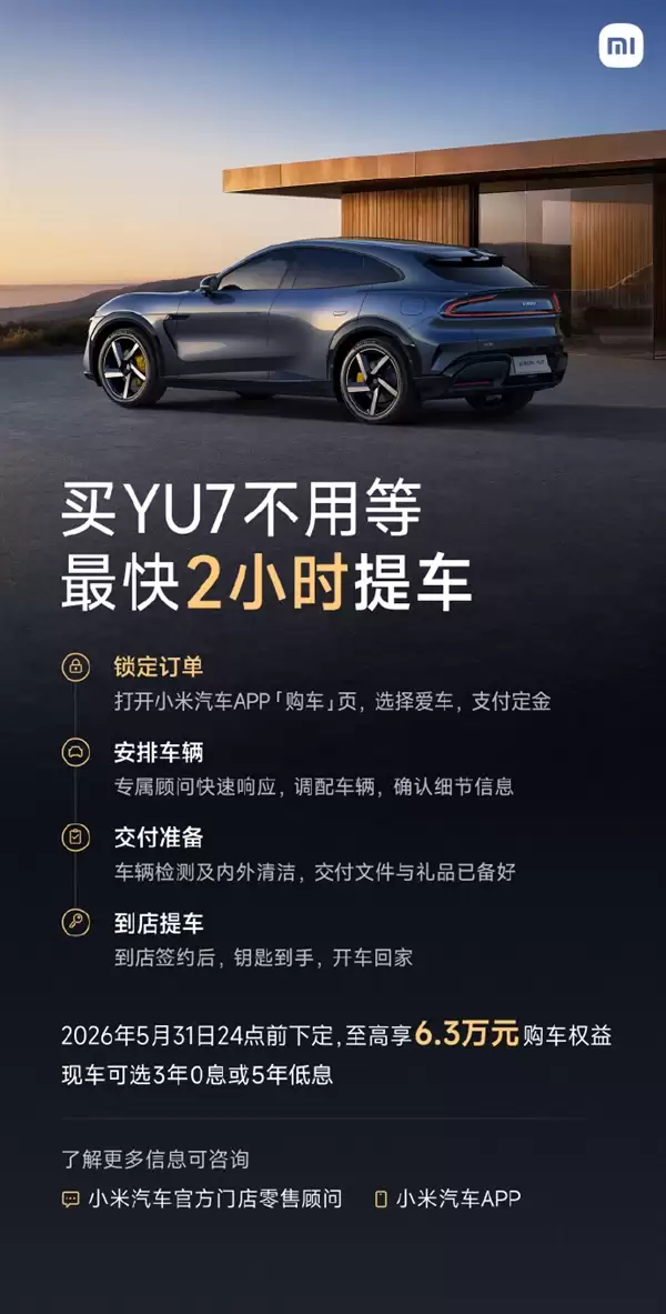 不用等了!小米汽车宣布YU7交付能力大幅提升:最快2小时就能提车